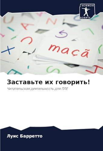 Заставьте их говорить!: Читательская деятельность для ПЛЕ: Chitatel'skaq deqtel'nost' dlq PLE Заставьте их говорить!: Читательская деятельность для ПЛЕ: Chitatel'skaq deqtel'nost' dlq PLE