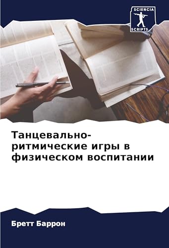 Tancewal'no-ritmicheskie igry w fizicheskom wospitanii: DE von Sciencia Scripts