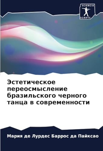 Эстетическое переосмысление бразильского черного танца в современности: DE von Sciencia Scripts