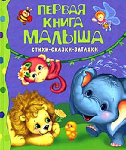 Pervaja kniga malysha.Stihi, skazki, zagadki