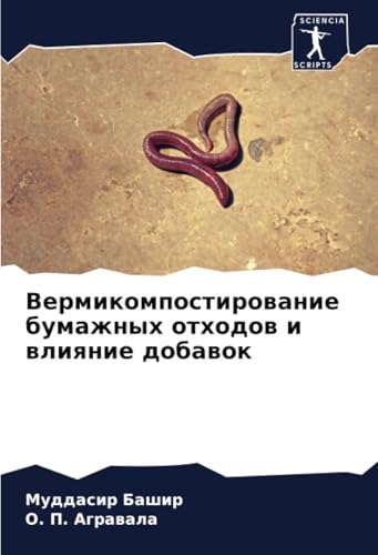 Вермикомпостирование бумажных отходов и влияние добавок: DE von Sciencia Scripts