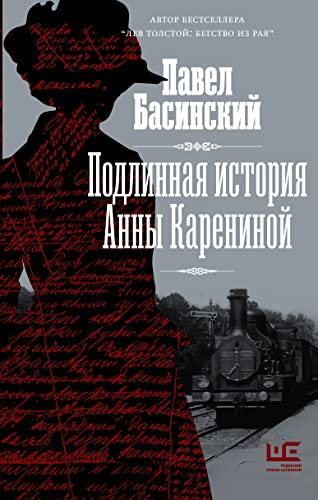 Podlinnaja istorija Anny Kareninoj von KNIZHNIK