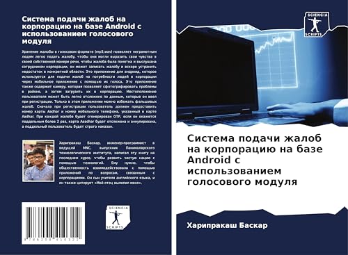 Sistema podachi zhalob na korporaciü na baze Android s ispol'zowaniem golosowogo modulq von Sciencia Scripts