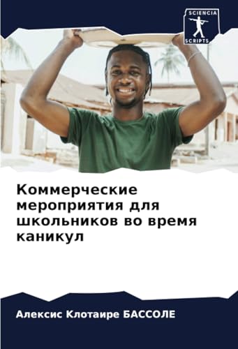 Коммерческие мероприятия для школьников во время каникул: DE von Sciencia Scripts