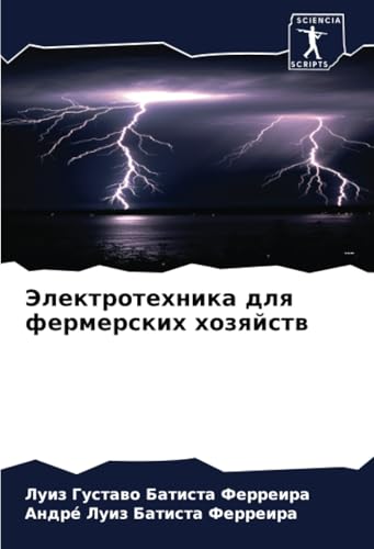Электротехника для фермерских хозяйств: DE von Sciencia Scripts