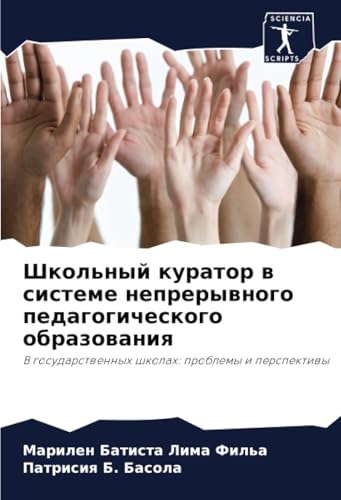 Школьный куратор в системе непрерывного педагогического образования: В государственных школах: проблемы и перспективы: V gosudarstwennyh shkolah: problemy i perspektiwy Школьный куратор в системе непрерывного педагогического образования: В государственных школах: проблемы и перспективы: V gosudarstwennyh shkolah: problemy i perspektiwy von Sciencia Scripts