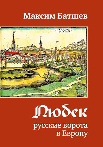 Ljubek - russkie vorota v Evropu