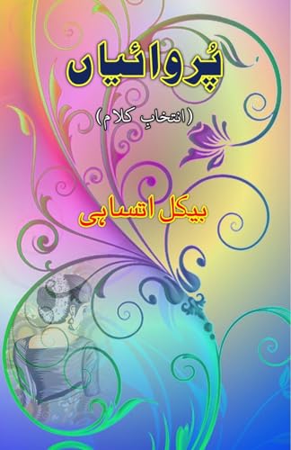 PurwaiyaaN: (A collection of Poetry) von Taemeer Publications