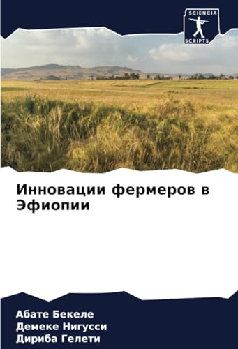 Инновации фермеров в Эфиопии: DE von Sciencia Scripts