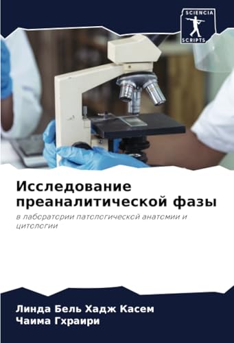 Исследование преаналитической фазы: в лаборатории патологической анатомии и цитологии: w laboratorii patologicheskoj anatomii i citologii von Sciencia Scripts