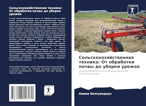 Sel'skohozqjstwennaq tehnika: Ot obrabotki pochwy do uborki urozhaq: Sel'skohozqjstwennoe oborudowanie dlq rasteniewodstwa von Sciencia Scripts