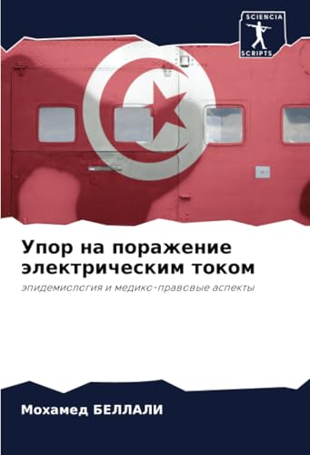 Упор на поражение электрическим током: эпидемиология и медико-правовые аспекты: äpidemiologiq i mediko-prawowye aspekty von Sciencia Scripts