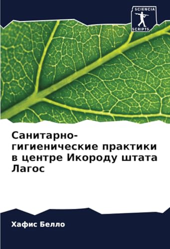 Санитарно-гигиенические практики в центре Икороду штата Лагос: DE von Sciencia Scripts