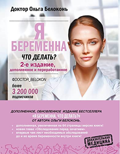 Ja beremenna, chto delat? 2-e izdanie, dopolnennoe i pererabotannoe