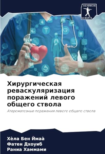 Хирургическая реваскуляризация поражений левого общего ствола: Атероматозные поражения левого общего ствола: Ateromatoznye porazheniq lewogo obschego stwola von Sciencia Scripts