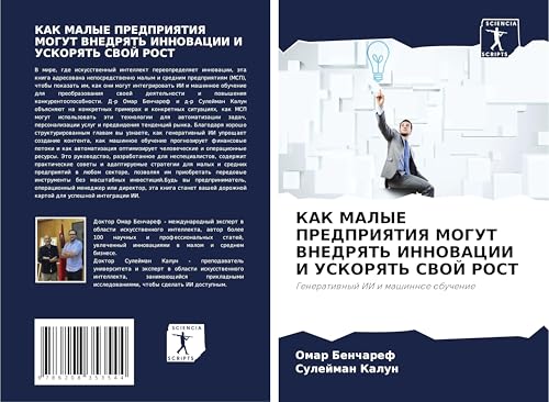 KAK MALYE PREDPRIYaTIYa MOGUT VNEDRYaT' INNOVACII I USKORYaT' SVOJ ROST: Generatiwnyj II i mashinnoe obuchenie von Sciencia Scripts