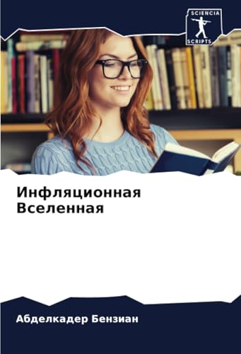 Инфляционная Вселенная: DE von Sciencia Scripts