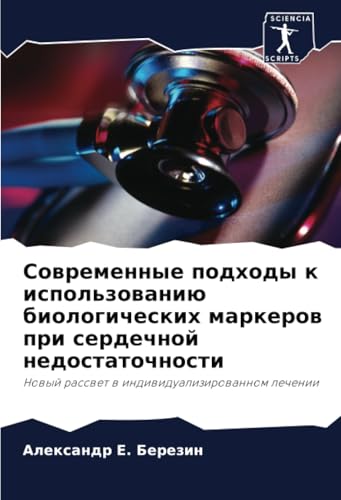 Современные подходы к использованию биологических маркеров при сердечной недостаточности: Новый рассвет в индивидуализированном лечении: Nowyj rasswet w indiwidualizirowannom lechenii von Sciencia Scripts