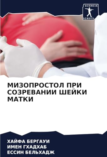 МИЗОПРОСТОЛ ПРИ СОЗРЕВАНИИ ШЕЙКИ МАТКИ: DE von Sciencia Scripts