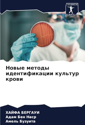 Новые методы идентификации культур крови: DE von Sciencia Scripts