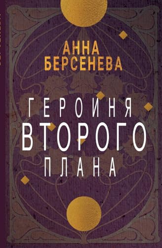 Geroinja vtorogo plana von ISIA Media Verlag