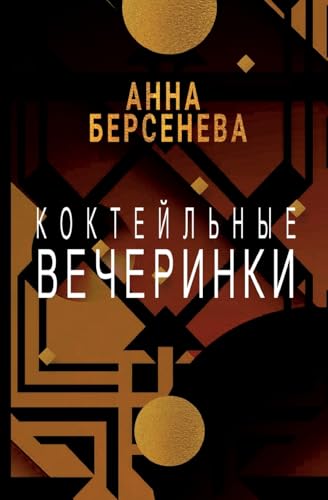 Koktejl'nye vecherinki von ISIA Media Verlag