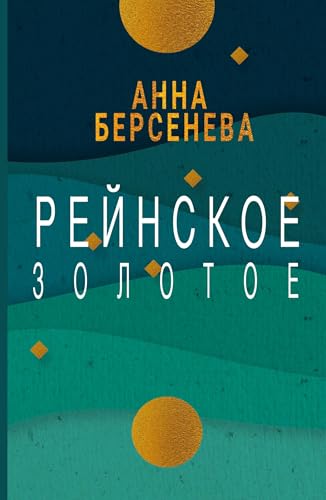 Rejnskoe zolotoe von ISIA Media Verlag