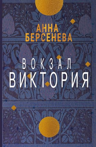 Vokzal Viktorija von ISIA Media Verlag
