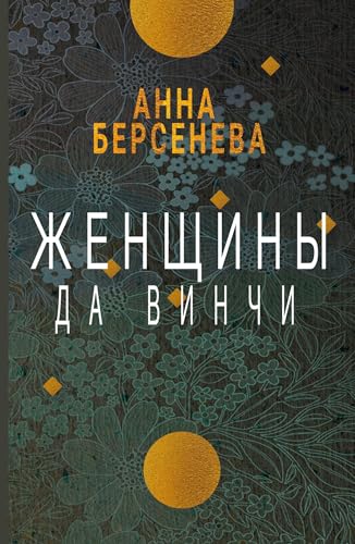 Zhenshhiny da Vinchi von ISIA Media Verlag