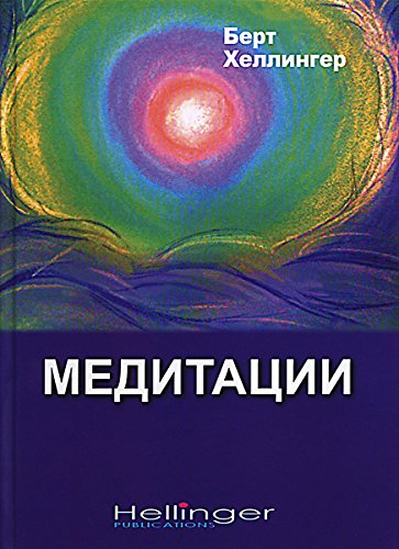 Meditationen (Медитации)