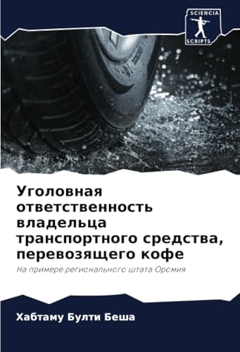 Уголовная ответственность владельца транспортного средства, перевозящего кофе: На примере регионального штата Оромия: Na primere regional'nogo shtata Oromiq Уголовная ответственность владельца транспортного средства, перевозящего кофе: На примере регионального штата Оромия: Na primere regional'nogo shtata Oromiq von Sciencia Scripts