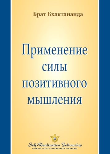 Применение силы ... (Applying the Power o von Self-Realization Fellowship