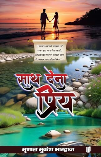 Sath Dena Priya von SDR Innoways India Pvt Ltd