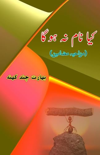 Kya naam na hoga: (Will there be no name, Humorous Essays) von Taemeer Publications
