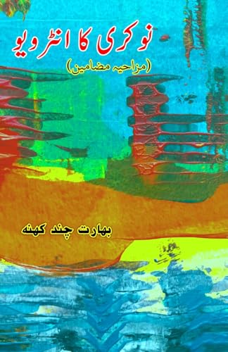 Naukri ka Interview: (Humorous Essays) von Taemeer Publications
