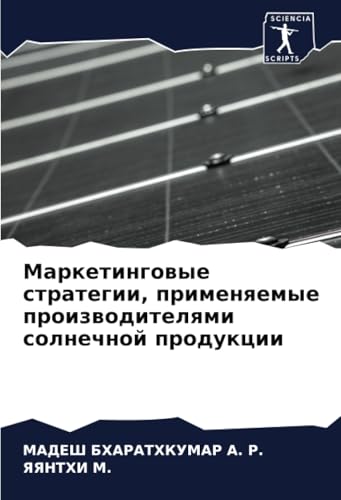 Маркетинговые стратегии, применяемые производителями солнечной продукции: DE von Sciencia Scripts