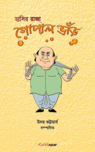 Hasir Raja Gopal Bhar (হাসির রাজা গোপাল ভাঁড়): Bengali Humorous Story von Blurb
