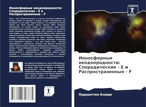 Ionosfernye neodnorodnosti: Sporadicheskie - E i Rasprostranennye - F: DE von Sciencia Scripts