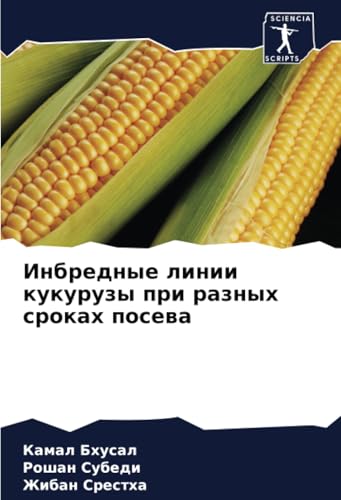 Инбредные линии кукурузы при разных сроках посева: DE von Sciencia Scripts
