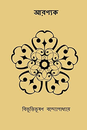 Aranyak ( Bengali Edition ) von CREATESPACE