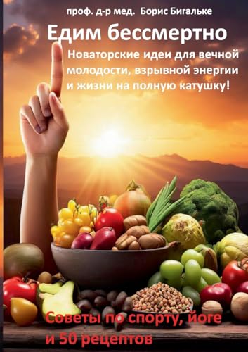 Yedim bessmertno: Novatorskiye idei dlya vechnoy molodosti, vzryvnoy energii i zhizni na polnuyu katushku!