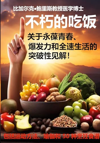 Changsheng bulao de yinshi: Guanyu yong bao qingchun, baofali he quansu shenghuo di tupo xing jianjie!
