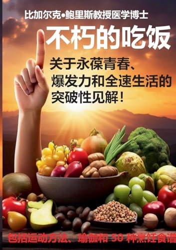 Changsheng bulao de yinshi: Guanyu yong bao qingchun, baofali he quansu shenghuo di tupo xing jianjie! Changsheng bulao de yinshi: Guanyu yong bao qingchun, baofali he quansu shenghuo di tupo xing jianjie!