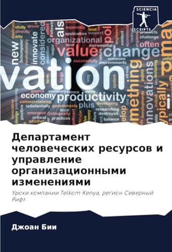 Департамент человеческих ресурсов и управление организационными изменениями: Уроки компании Telkom Kenya, регион Северный Рифт: Uroki kompanii Telkom Kenya, region Sewernyj Rift von Sciencia Scripts
