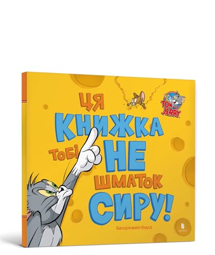 This Book Is Not a Piece of Cheese! Ukrainian edition (Tom and Jerry) von Artbooks