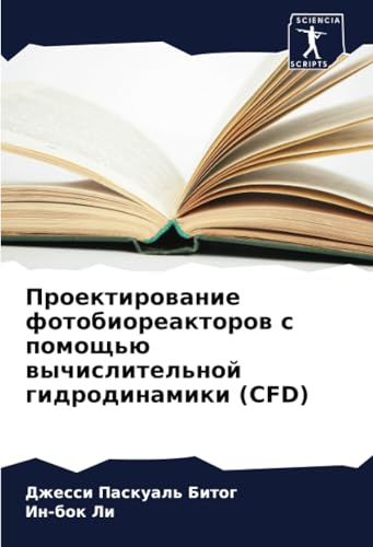 Проектирование фотобиореакторов с помощью вычислительной гидродинамики (CFD): DE von Sciencia Scripts