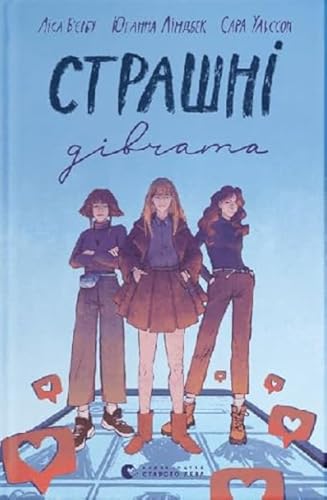 Strashni divchata (Books for Teenagers)