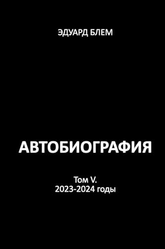 Avtobiografiya. Tom V von Lulu.com