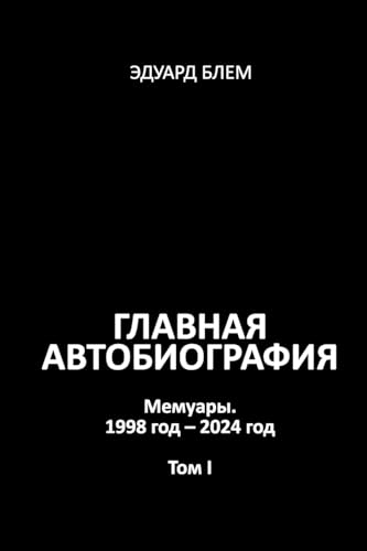 Glavnaya avtobiografiya. Tom I von Lulu.com