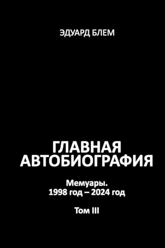 Glavnaya avtobiografiya. Tom III von Lulu.com